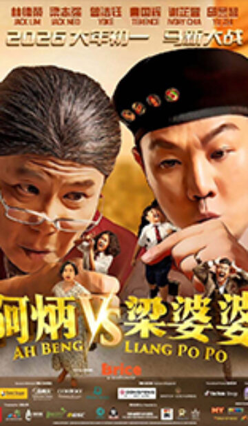 Ah Beng VS Liang Po Po